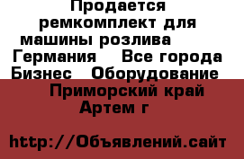 Продается ремкомплект для машины розлива BF-60 (Германия) - Все города Бизнес » Оборудование   . Приморский край,Артем г.